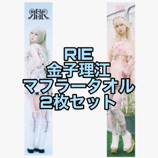 REIRIE eYe マフラータオル れいりえ 黒宮れい