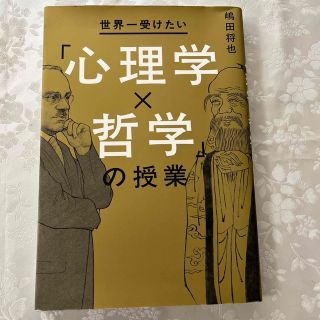 世界一受けたい「心理学×哲学」の授業(人文/社会)