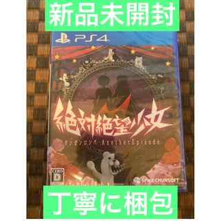 プレイステーション4(PlayStation4)の新品シュリンク未開封・丁寧に梱包　絶対絶望少女　playstation4(家庭用ゲームソフト)