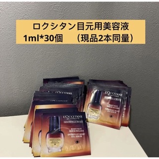 ロクシタン(L'OCCITANE)のロクシタン　オーバーナイトリセットアイセラム30包　現品２本分相当　目元美容液(アイケア/アイクリーム)