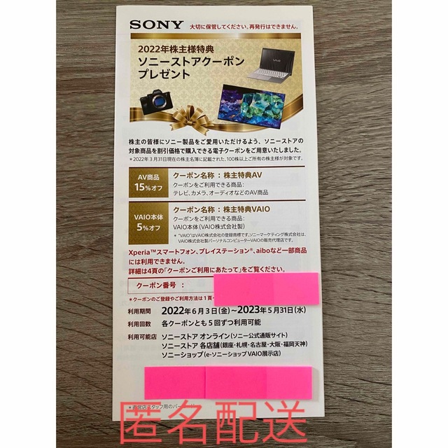 SONY(ソニー)のソニー株主優待券　ソニーストアクーポン　1冊 チケットの優待券/割引券(ショッピング)の商品写真