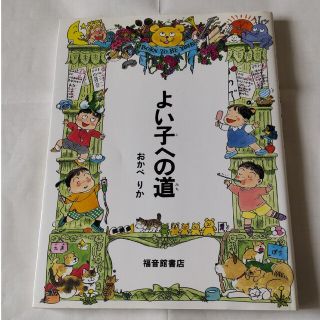 よい子への道(絵本/児童書)