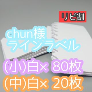 chun様 ラインラベル(その他)