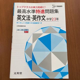 最高水準特進問題集英文法・英作文 中学２～３年(語学/参考書)