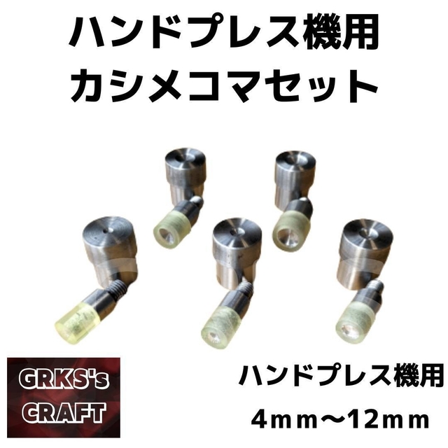 ぽっきりSALE対象 ハンドプレス機 ホックコマ、ハトメコマ、カシメコマ