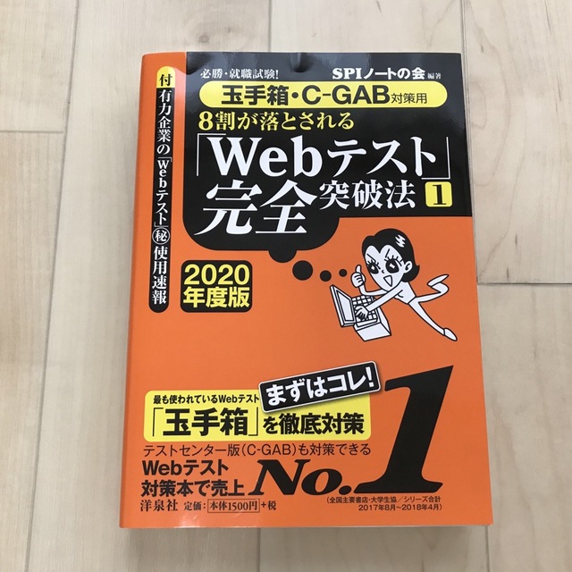 洋泉社(ヨウセンシャ)の８割が落とされる「Ｗｅｂテスト」完全突破法 必勝・就職試験！【玉手箱・Ｃ－ＧＡＢ エンタメ/ホビーの本(その他)の商品写真