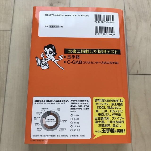 洋泉社(ヨウセンシャ)の８割が落とされる「Ｗｅｂテスト」完全突破法 必勝・就職試験！【玉手箱・Ｃ－ＧＡＢ エンタメ/ホビーの本(その他)の商品写真