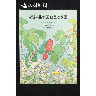 マリールイズいえでする…(絵本/児童書)