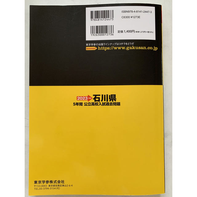 石川県公立入試過去問題集　2023年度版 エンタメ/ホビーの本(語学/参考書)の商品写真