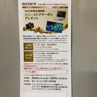 ソニー(SONY)のソニー株主優待券(その他)