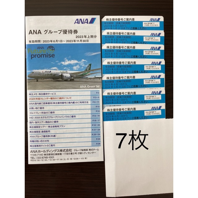 日本最大級の通販サイト ANA 株主優待券 ご案内書7枚、グループ優待券1 