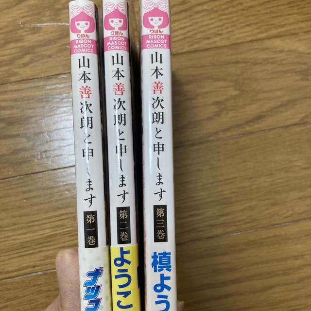 山本善次朗と申します 第１〜３巻