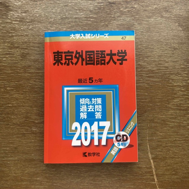 東京外国語大学　by　教学社　２０１７年版の通販　ocka｜キョウガクシャならラクマ