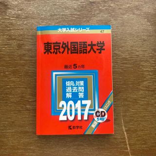 東京外国語大学 リスニングＣＤ付 ２００８/教学社