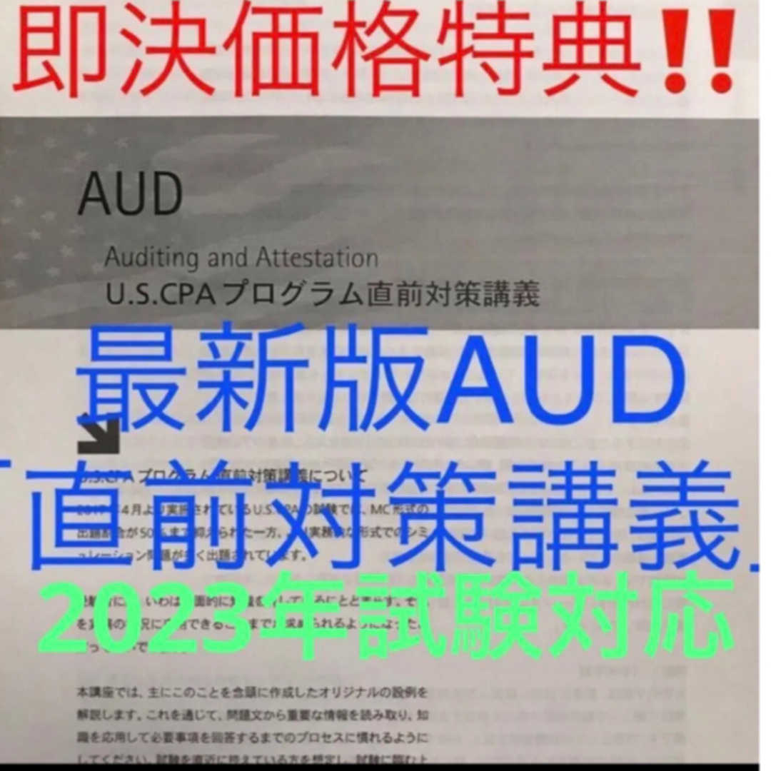 USCPA 最新版Ver7.3アビタスAUDフルセット新品未開封 米国公認会計士 エンタメ/ホビーの本(資格/検定)の商品写真