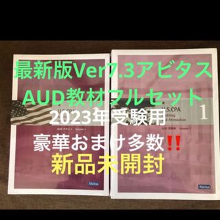 USCPA 最新版Ver7.3アビタスAUDフルセット新品未開封 米国公認会計士(資格/検定)