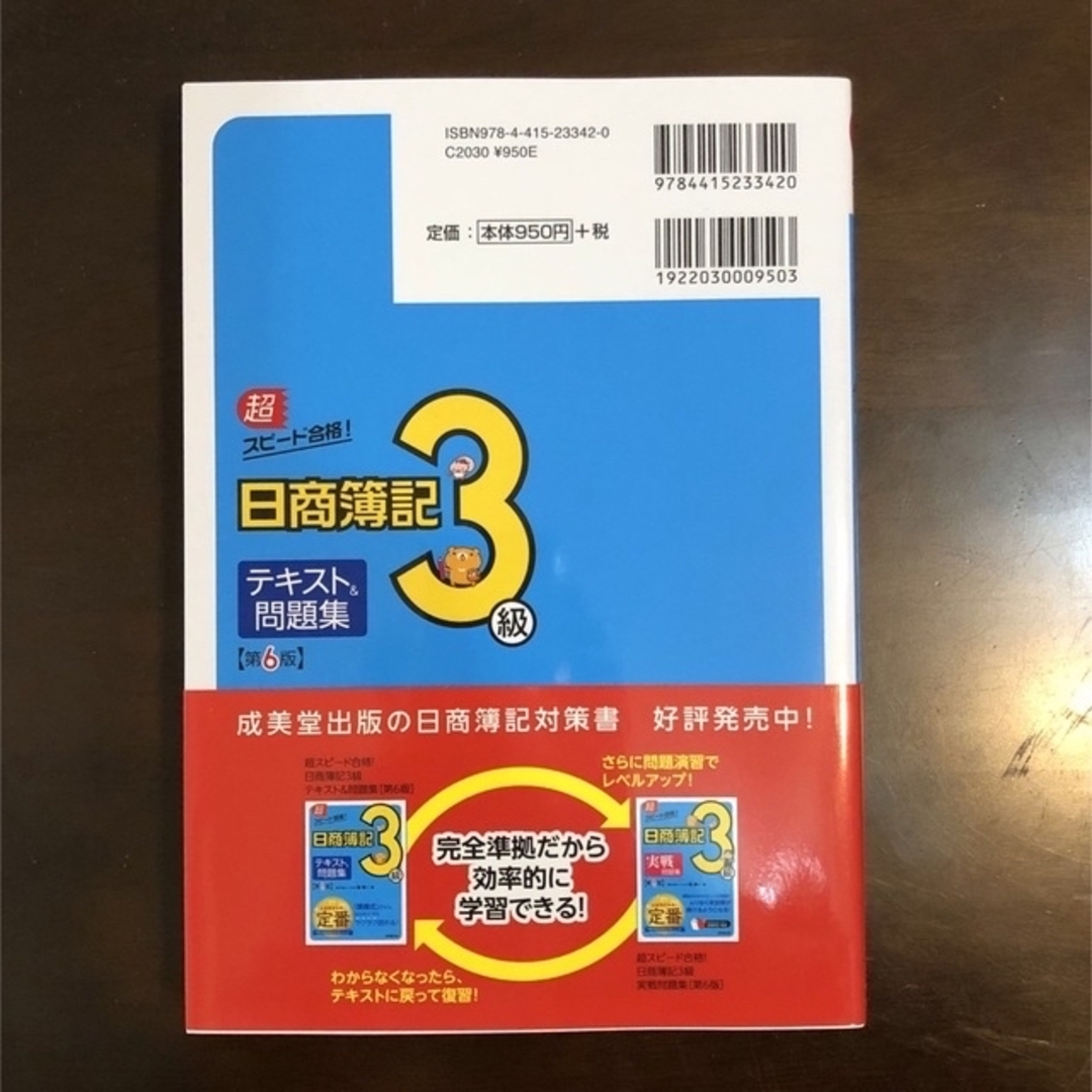 最新版/ 超スピード合格！日商簿記３級テキスト＆問題集 第６版 エンタメ/ホビーの本(資格/検定)の商品写真