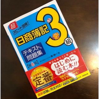 最新版/ 超スピード合格！日商簿記３級テキスト＆問題集 第６版(資格/検定)