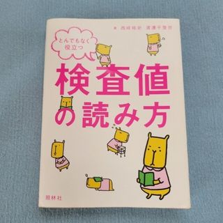 看護　検査値　参考書　西崎祐史     渡辺千登世(健康/医学)