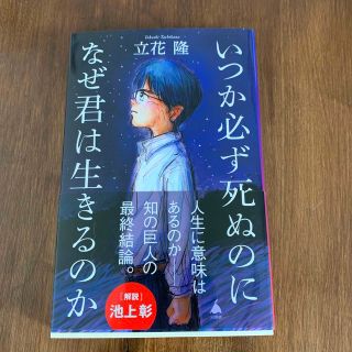 【値下げ】いつか必ず死ぬのになぜ君は生きるのか(その他)