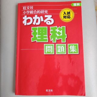 オウブンシャ(旺文社)の小学総合的研究わかる理科問題集(語学/参考書)