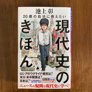 ２０歳の自分に教えたい現代史のきほん(その他)