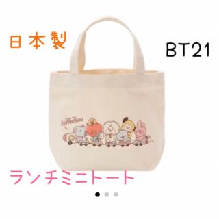 ビーティーイシビル(BT21)の新品　BT21 ランチトート　ミニトート　BTS LINE公式(トートバッグ)