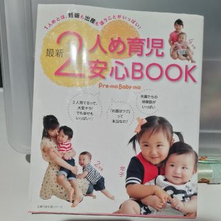 最新２人め育児安心ＢＯＯＫ(結婚/出産/子育て)