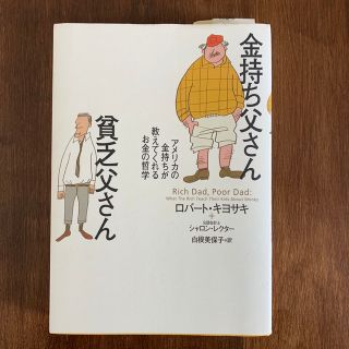 【値下げ】金持ち父さん貧乏父さん アメリカの金持ちが教えてくれるお金の哲学(人文/社会)