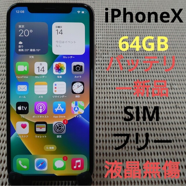 完動品SIMフリー液晶無傷iPhoneX本体64GBシルバーSB判定○