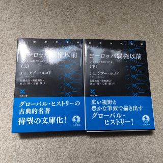 ヨーロッパ覇権以前　もうひとつの世界システム 岩波人文書セレクション(人文/社会)