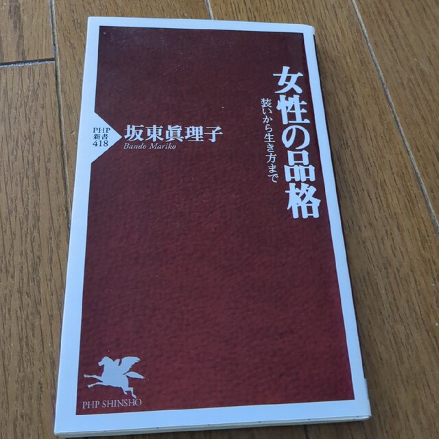 女性の品格 装いから生き方まで エンタメ/ホビーの本(その他)の商品写真