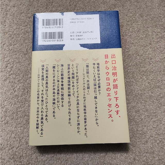 「教養としての「地政学」入門」 エンタメ/ホビーの本(人文/社会)の商品写真