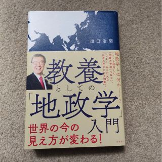 「教養としての「地政学」入門」(人文/社会)