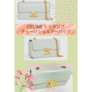 セリーヌ(celine)のトリオンフ チェーン ショルダーバッグ / シャイニーカーフスキン ジェード(ショルダーバッグ)