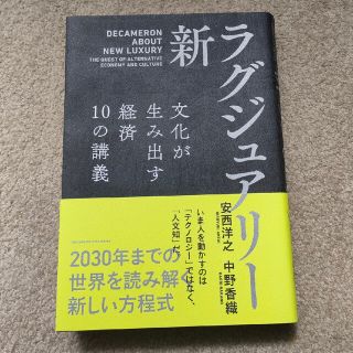 新・ラグジュアリー　文化が生み出す経済１０の講義(ビジネス/経済)