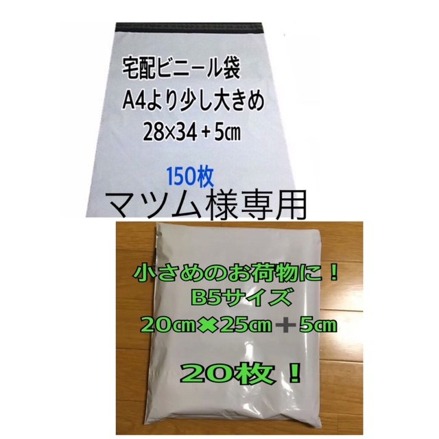 マツムさま専用　宅配ビニール袋A4より少し大きめ150枚+B5 20枚 エンタメ/ホビーのエンタメ その他(その他)の商品写真