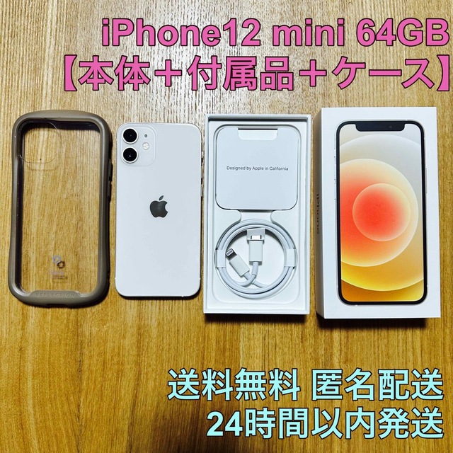 美品♡箱付き iPhone 12 mini ホワイト 64GB SIMフリー