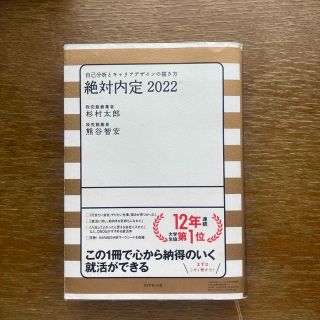 ダイヤモンドシャ(ダイヤモンド社)の絶対内定 自己分析とキャリアデザインの描き方 ２０２２(ビジネス/経済)