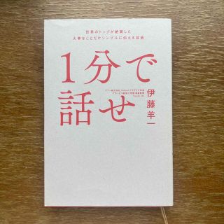 ソフトバンク(Softbank)の１分で話せ 世界のトップが絶賛した大事なことだけシンプルに伝え(ビジネス/経済)