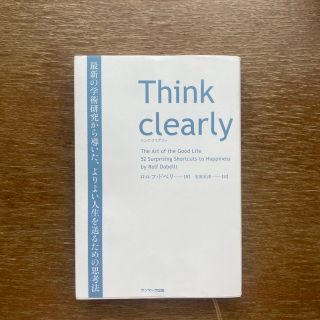 サンマークシュッパン(サンマーク出版)のＴｈｉｎｋ　ｃｌｅａｒｌｙ 最新の学術研究から導いた、よりよい人生を送るための(ビジネス/経済)