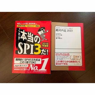 ダイヤモンドシャ(ダイヤモンド社)のSPI参考書　絶対内定2023(ビジネス/経済)