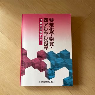 特定化学物質・四アルキル鉛等作業主任者テキスト (資格/検定)