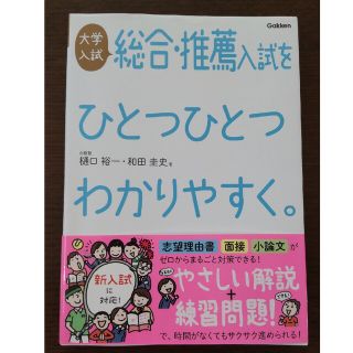 ガッケン(学研)の大学入試総合・推薦入試をひとつひとつわかりやすく。 改訂版(語学/参考書)