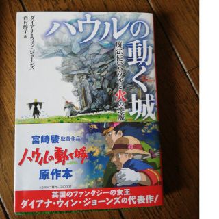 ハウルの動く城　魔法使いハウルと火の悪魔(文学/小説)