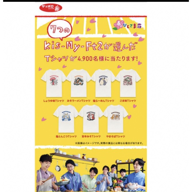 Kis-My-Ft2(キスマイフットツー)のサッポロ一番 Tシャツ Mサイズ ひとてま荘 kis-My- Ft2 エンタメ/ホビーのタレントグッズ(アイドルグッズ)の商品写真