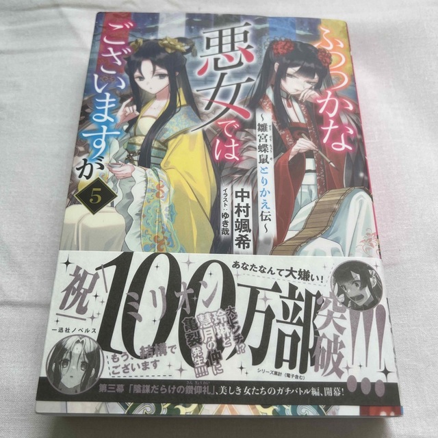 ふつつかな悪女ではございますが 雛宮蝶鼠とりかえ伝 ５ エンタメ/ホビーの本(文学/小説)の商品写真