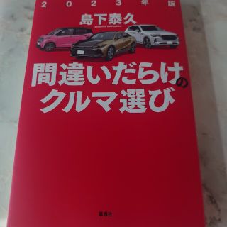 間違いだらけのクルマ選び ２０２３年版(車/バイク)