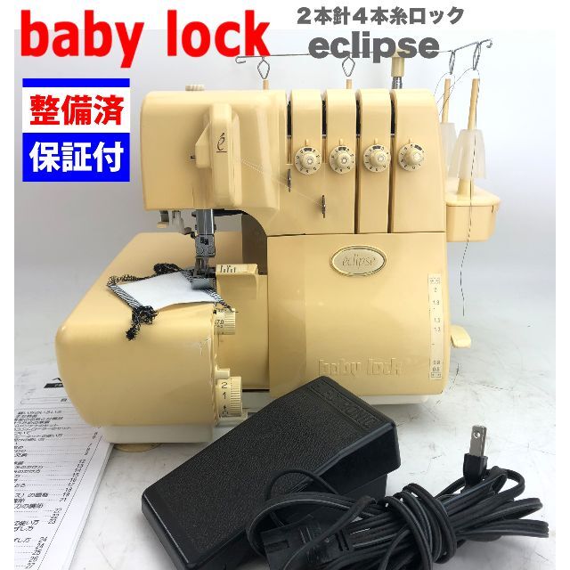 整備品】ベビーロック ジューキ 衣縫人2本針4本糸ロック eclipse-