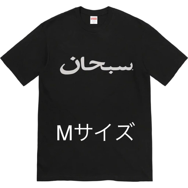 Supreme - Supreme Arabic Logo Tee Black Mサイズの通販 by ガガオ ...
